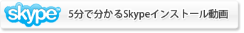 スカイプのインストール方法についてはこちらをご覧下さい。